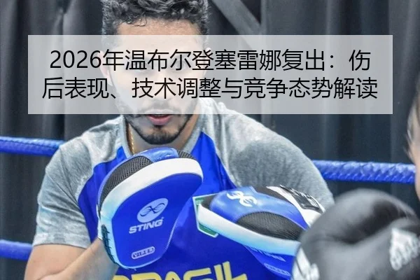 2026年温布尔登塞雷娜复出：伤后表现、技术调整与竞争态势解读